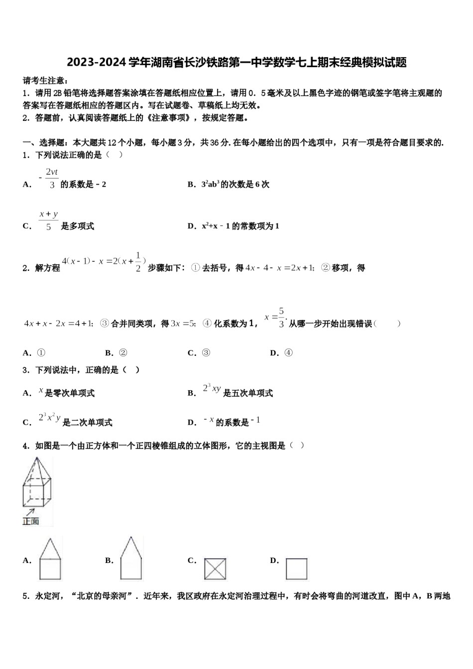 2023-2024学年湖南省长沙铁路第一中学数学七上期末经典模拟试题含解析.doc_第1页