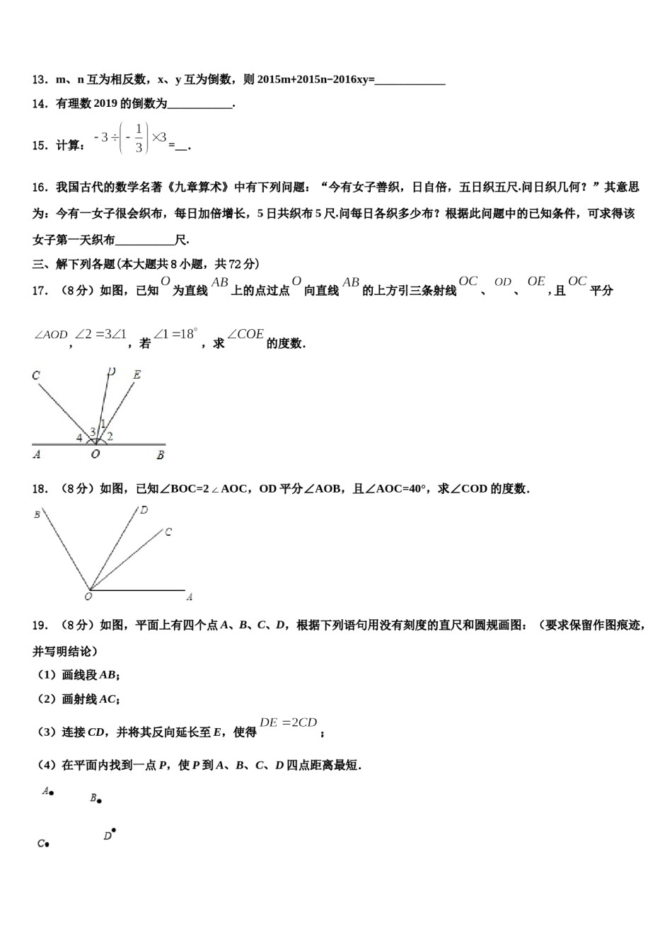 2023-2024学年湖南省长沙雅礼集团数学七年级第一学期期末复习检测模拟试题含解析.doc_第3页
