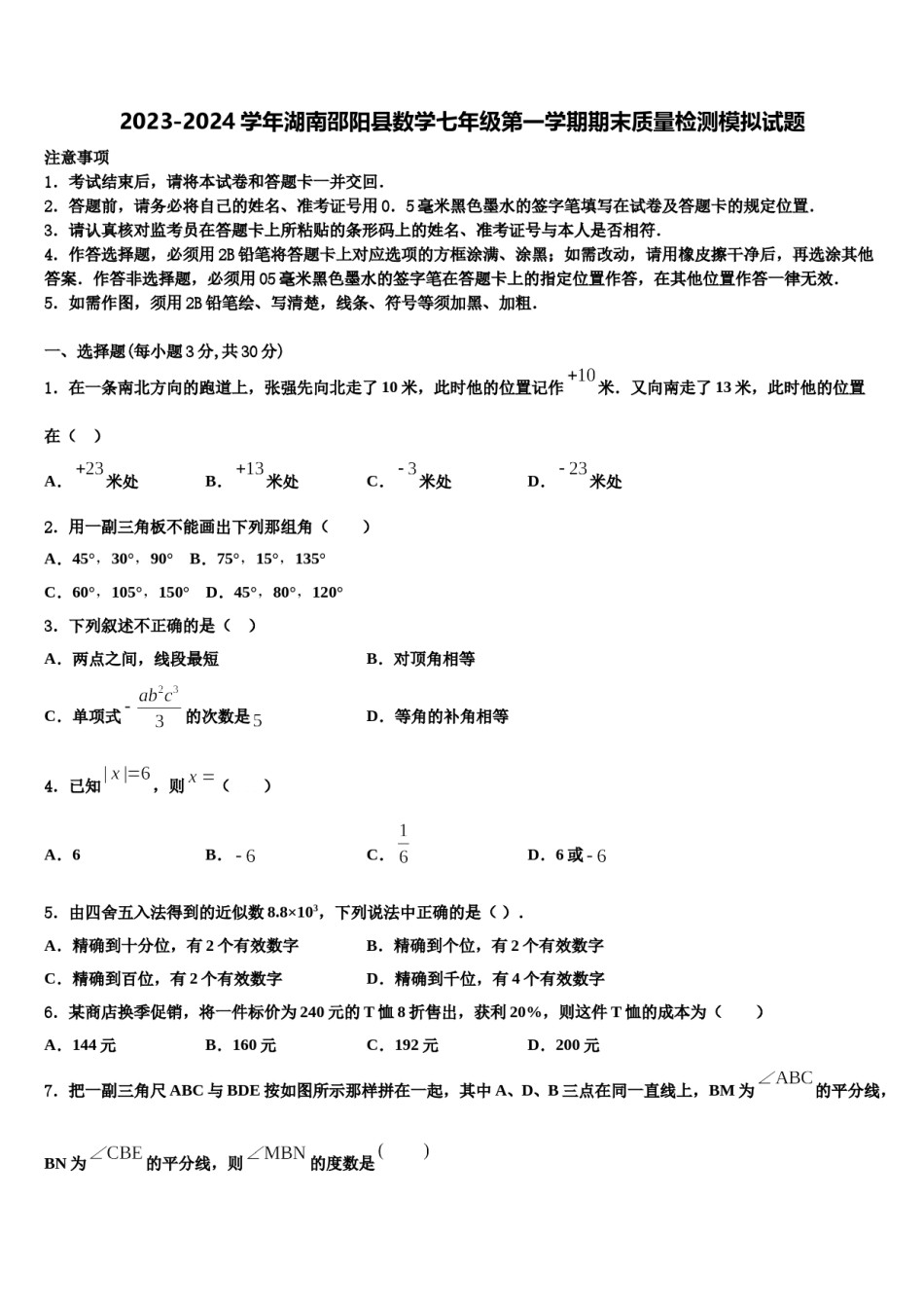 2023-2024学年湖南邵阳县数学七年级第一学期期末质量检测模拟试题含解析.doc_第1页