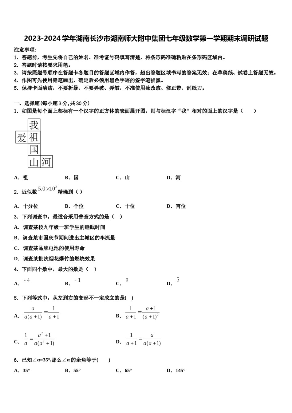 2023-2024学年湖南长沙市湖南师大附中集团七年级数学第一学期期末调研试题含解析.doc_第1页
