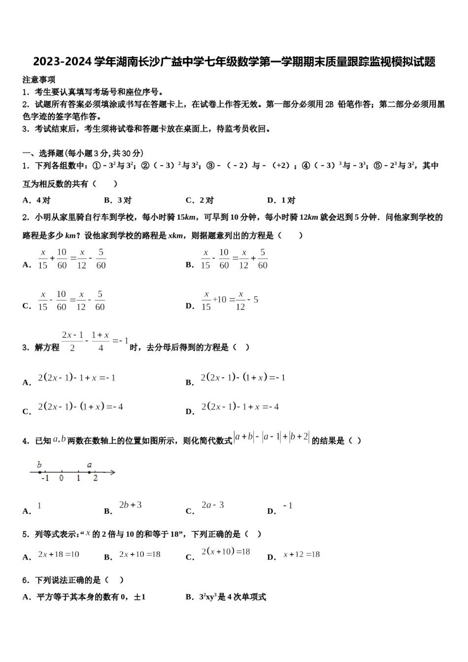 2023-2024学年湖南长沙广益中学七年级数学第一学期期末质量跟踪监视模拟试题含解析.doc_第1页