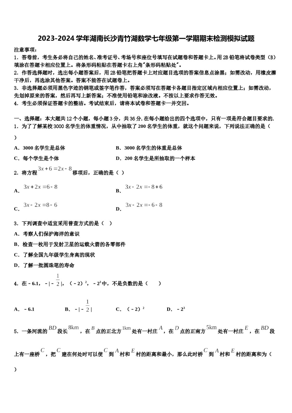 2023-2024学年湖南长沙青竹湖数学七年级第一学期期末检测模拟试题含解析.doc_第1页