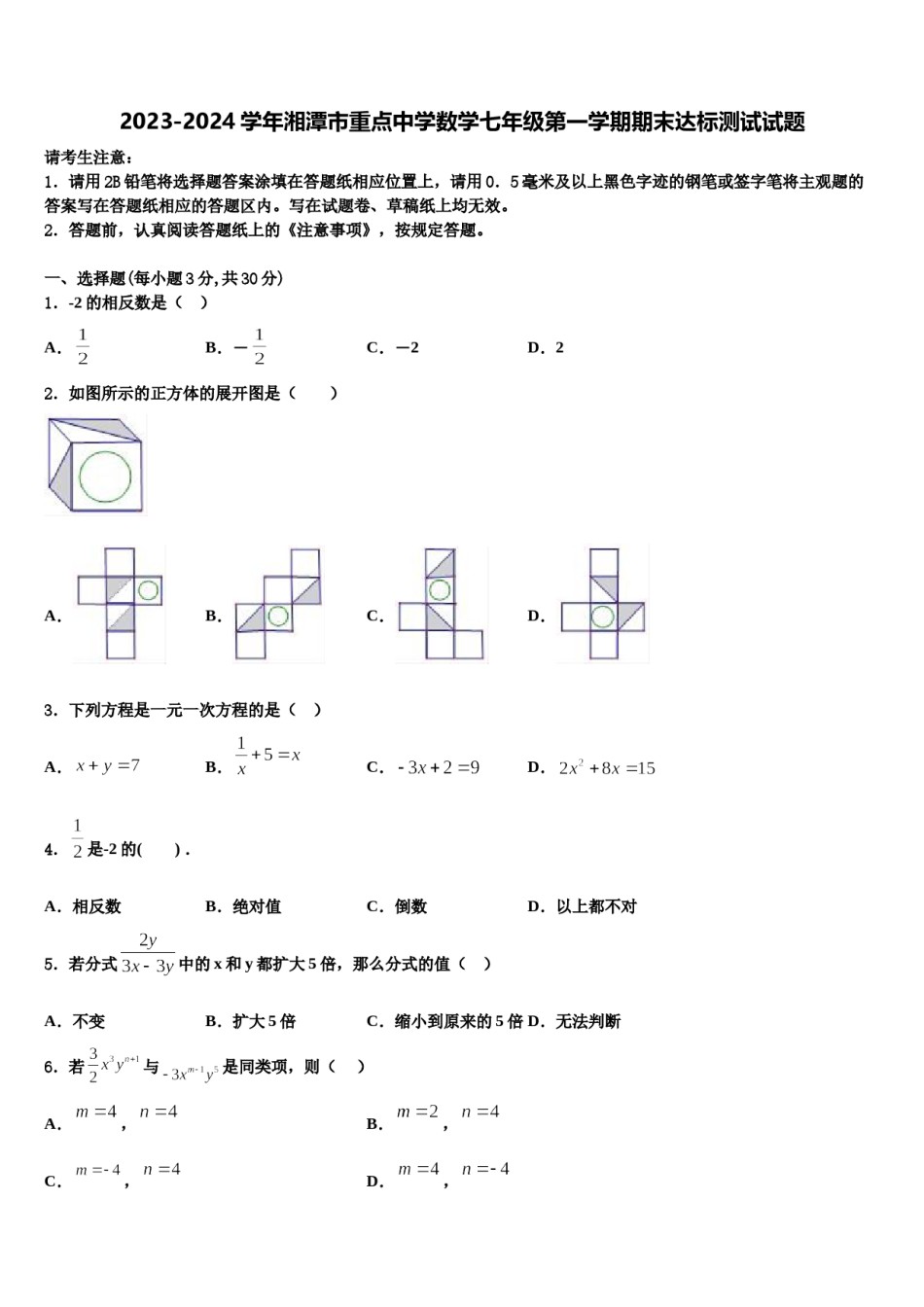 2023-2024学年湘潭市重点中学数学七年级第一学期期末达标测试试题含解析.doc_第1页