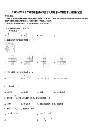 2023-2024学年湘潭市重点中学数学七年级第一学期期末达标测试试题含解析.doc