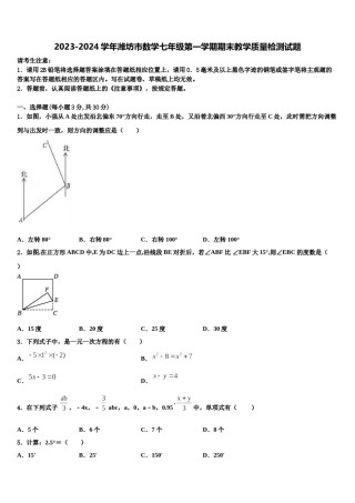 2023-2024学年潍坊市数学七年级第一学期期末教学质量检测试题含解析.doc