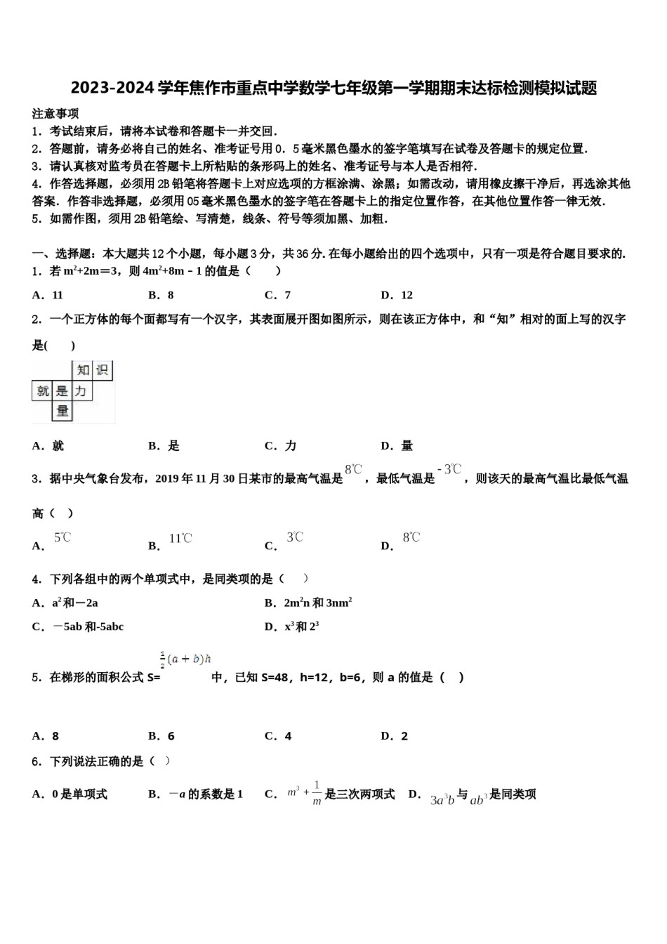 2023-2024学年焦作市重点中学数学七年级第一学期期末达标检测模拟试题含解析.doc_第1页