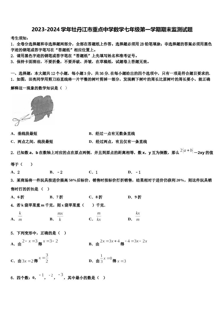 2023-2024学年牡丹江市重点中学数学七年级第一学期期末监测试题含解析.doc_第1页