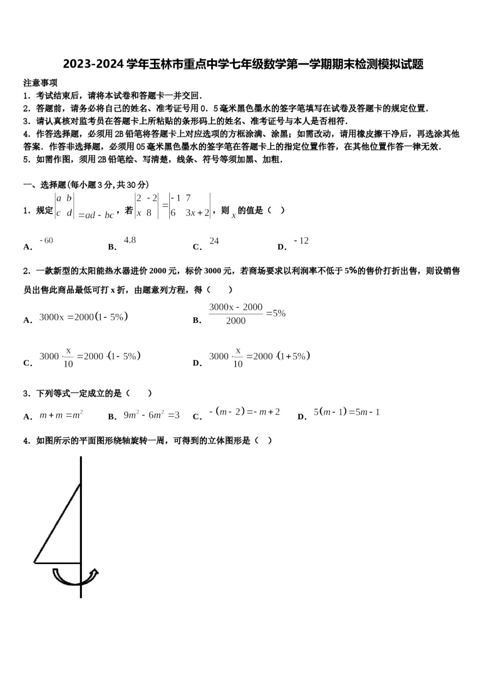 2023-2024学年玉林市重点中学七年级数学第一学期期末检测模拟试题含解析.doc_第1页