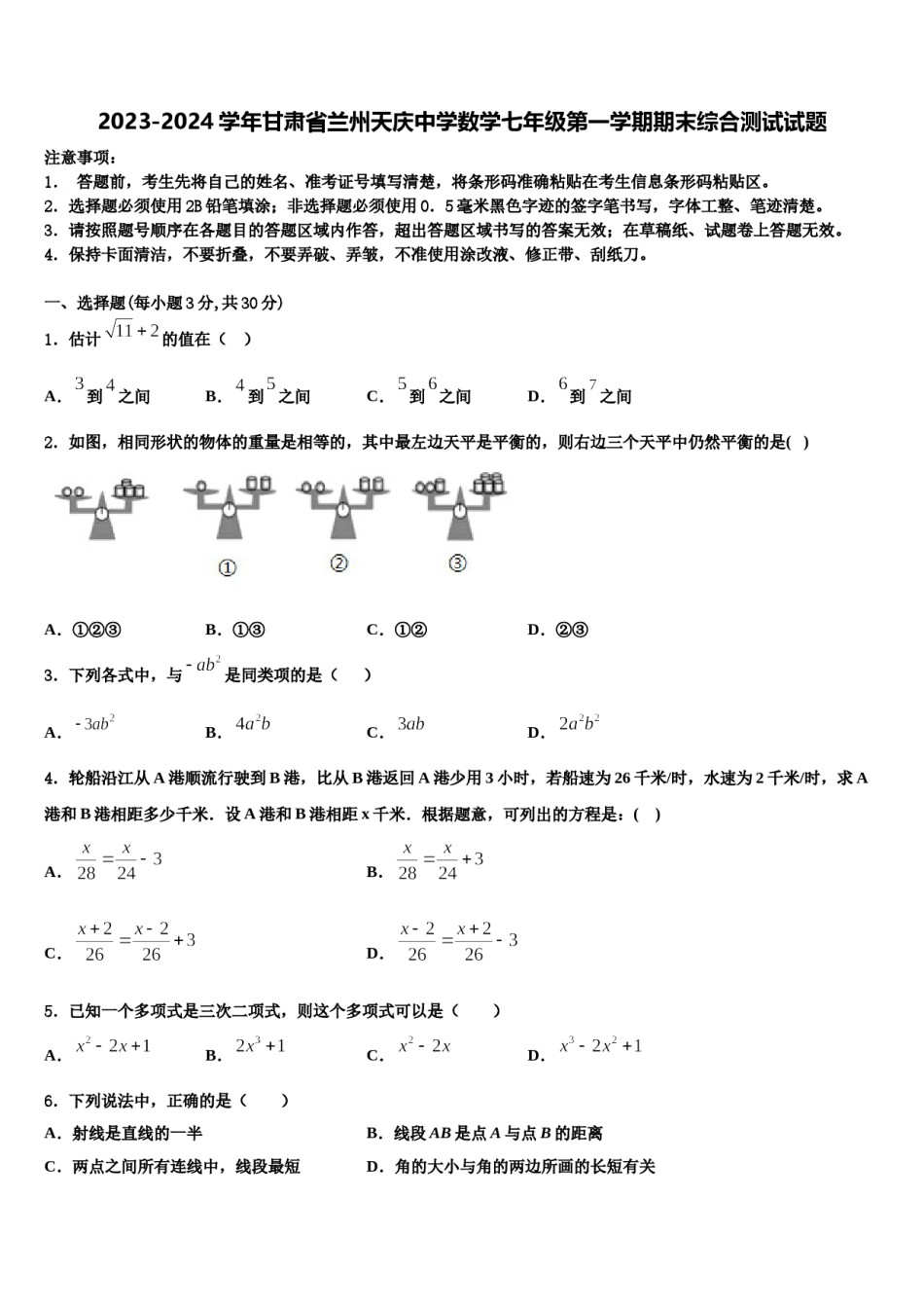2023-2024学年甘肃省兰州天庆中学数学七年级第一学期期末综合测试试题含解析.doc_第1页