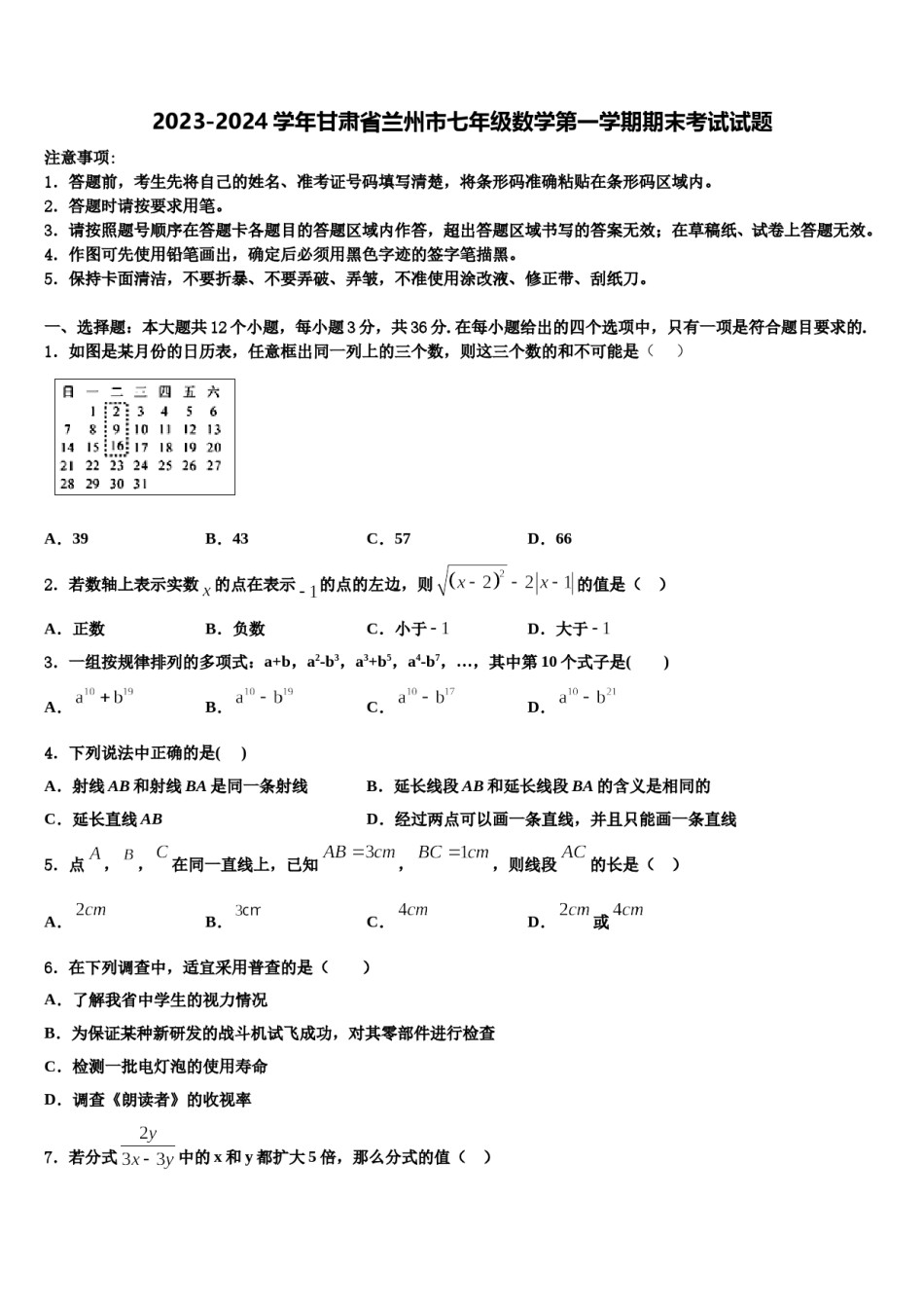 2023-2024学年甘肃省兰州市七年级数学第一学期期末考试试题含解析.doc_第1页