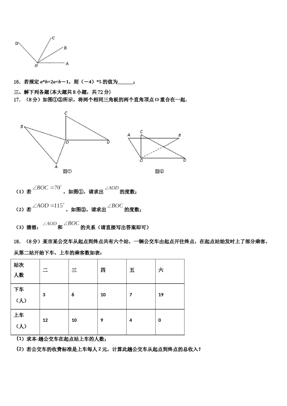 2023-2024学年甘肃省兰州市外国语学校数学七年级第一学期期末监测模拟试题含解析.doc_第3页