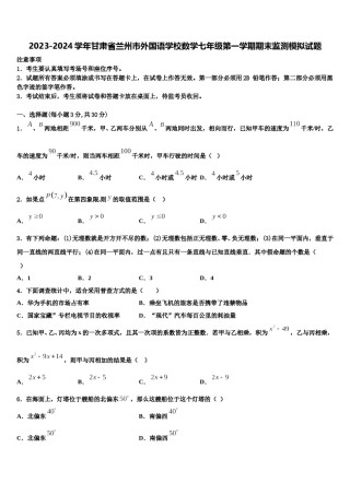 2023-2024学年甘肃省兰州市外国语学校数学七年级第一学期期末监测模拟试题含解析.doc