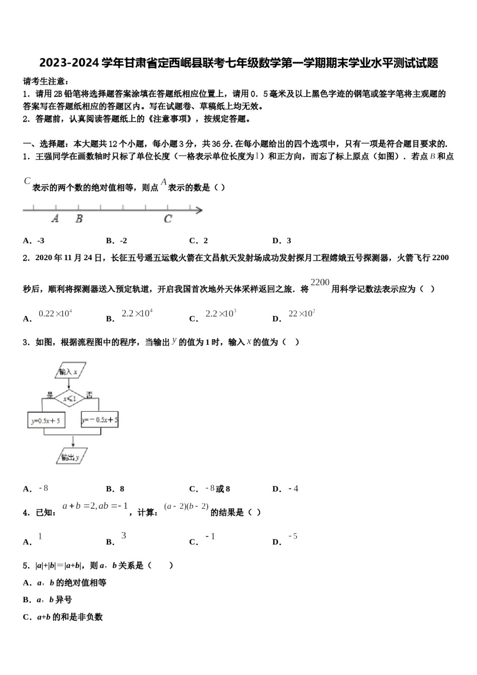 2023-2024学年甘肃省定西岷县联考七年级数学第一学期期末学业水平测试试题含解析.doc_第1页
