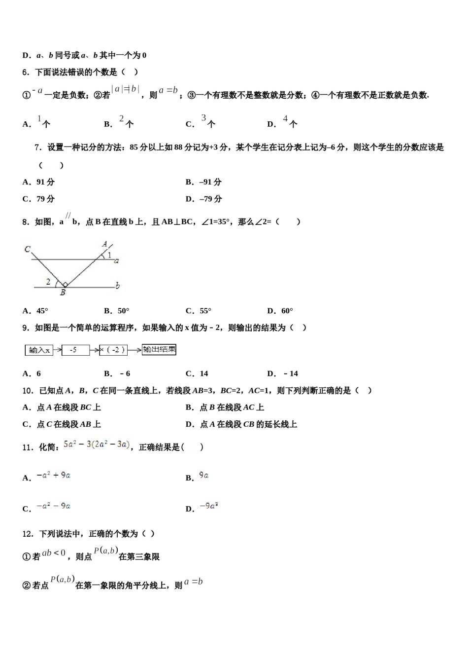 2023-2024学年甘肃省定西岷县联考七年级数学第一学期期末学业水平测试试题含解析.doc_第2页