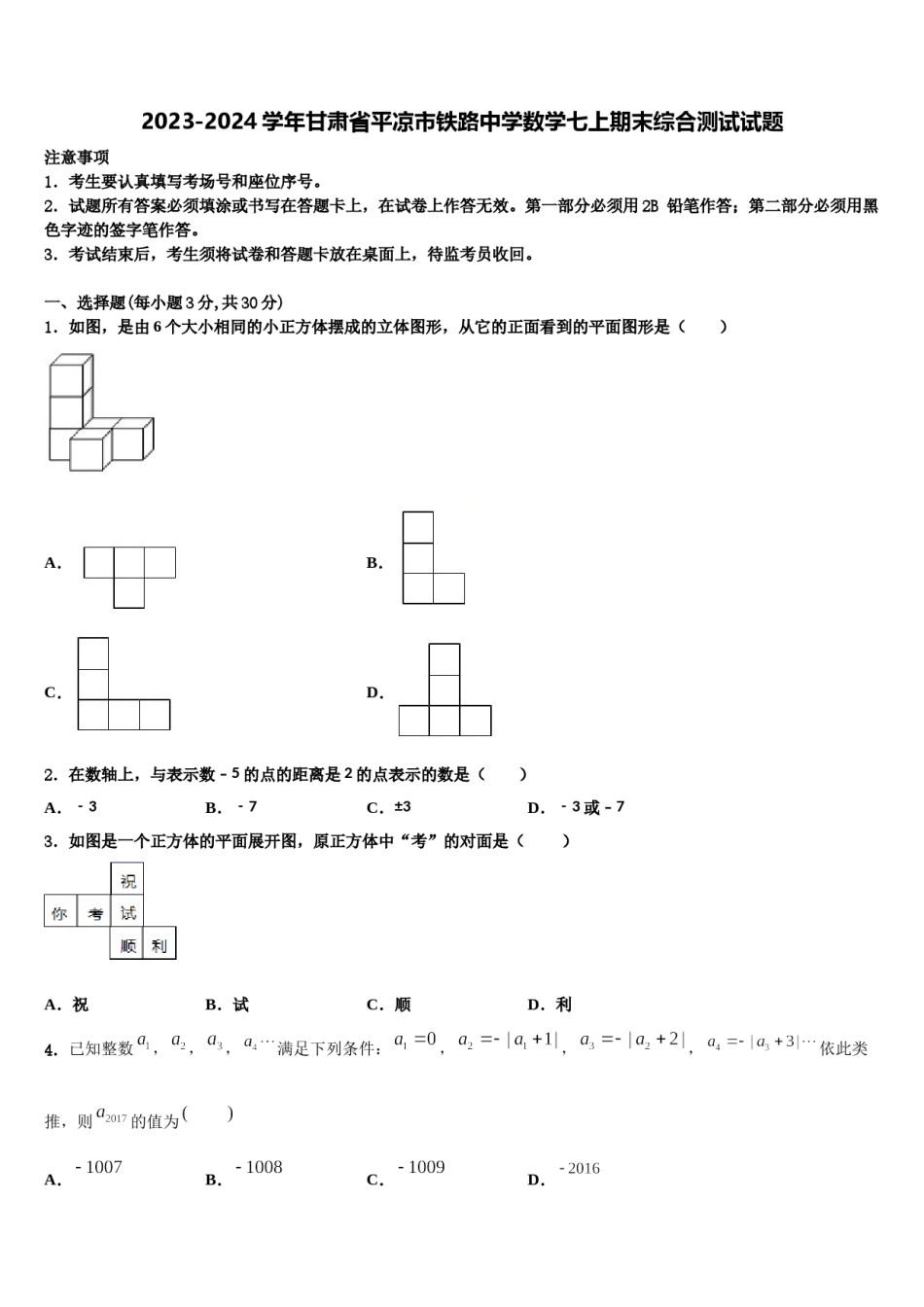2023-2024学年甘肃省平凉市铁路中学数学七上期末综合测试试题含解析.doc_第1页