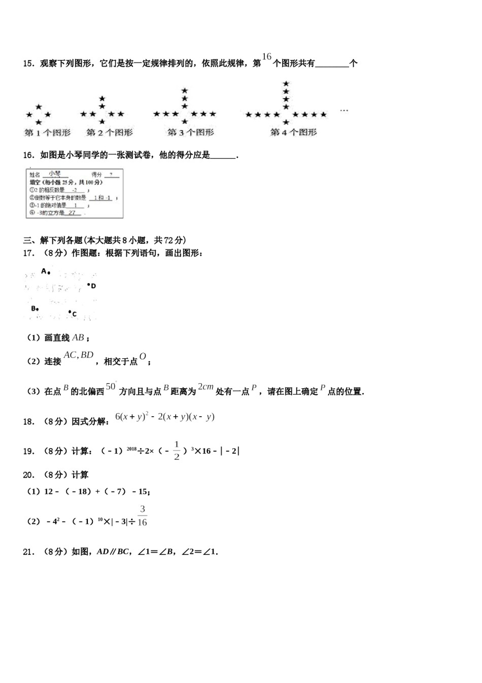 2023-2024学年甘肃省平凉市铁路中学数学七上期末综合测试试题含解析.doc_第3页