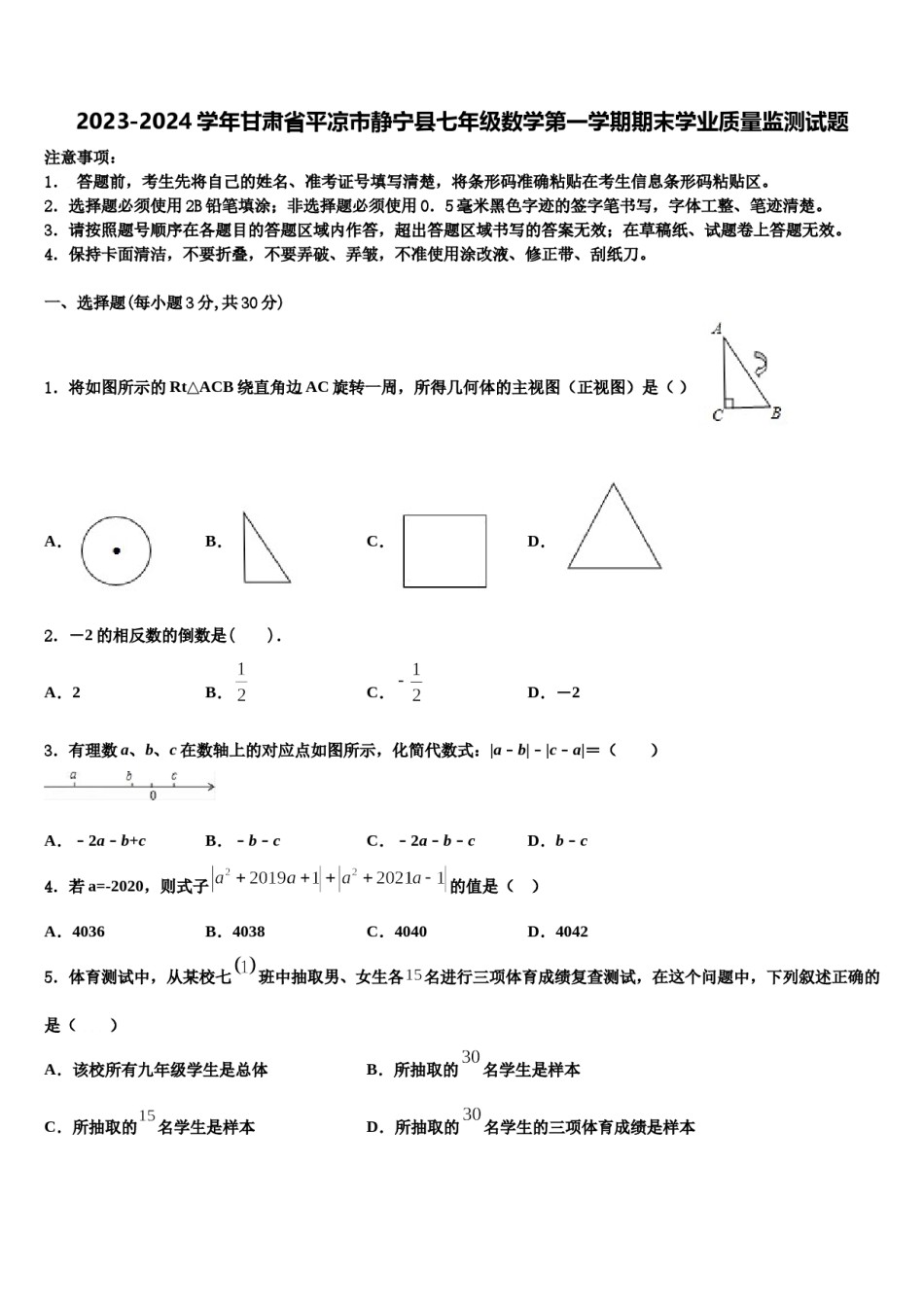 2023-2024学年甘肃省平凉市静宁县七年级数学第一学期期末学业质量监测试题含解析.doc_第1页