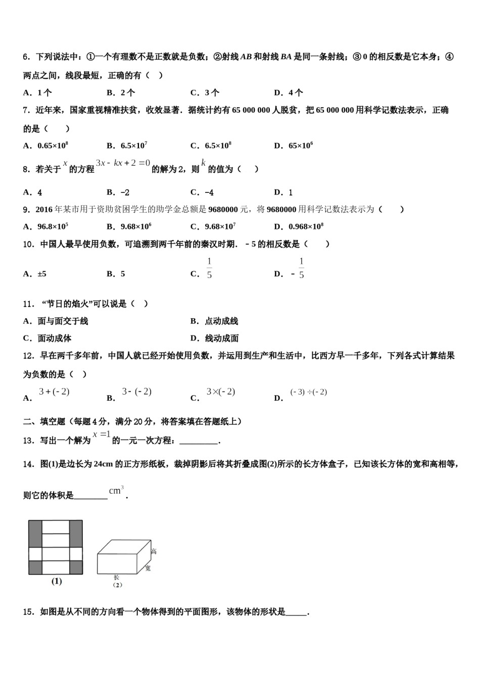 2023-2024学年甘肃省庆阳宁县联考数学七年级第一学期期末调研模拟试题含解析.doc_第2页