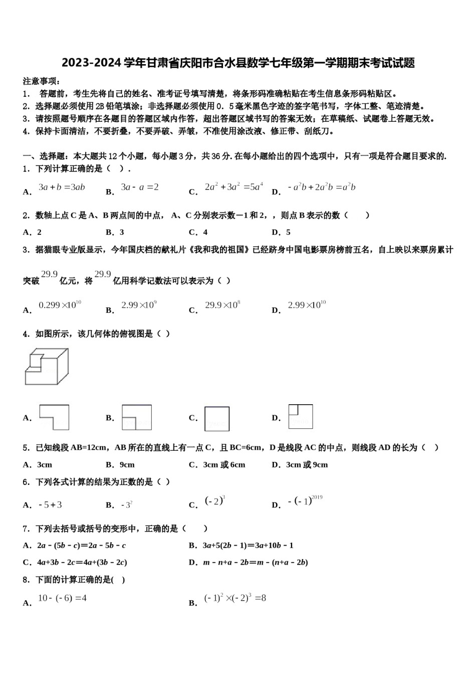 2023-2024学年甘肃省庆阳市合水县数学七年级第一学期期末考试试题含解析.doc_第1页