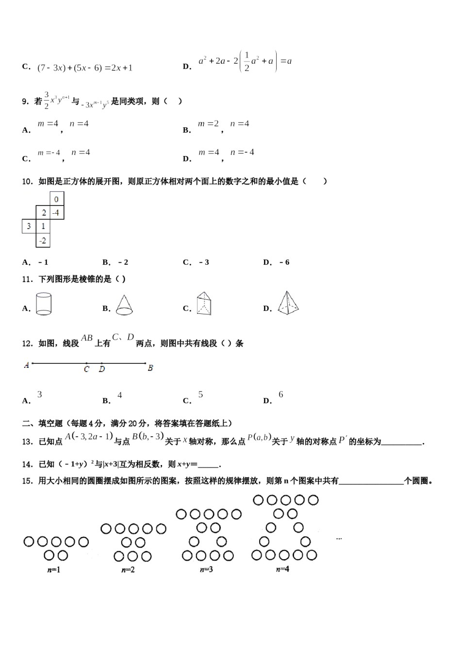 2023-2024学年甘肃省庆阳市合水县数学七年级第一学期期末考试试题含解析.doc_第2页