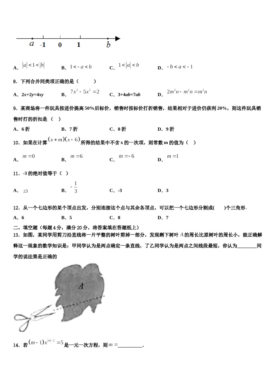 2023-2024学年甘肃省庆阳市庙渠初级中学七年级数学第一学期期末预测试题含解析.doc_第2页