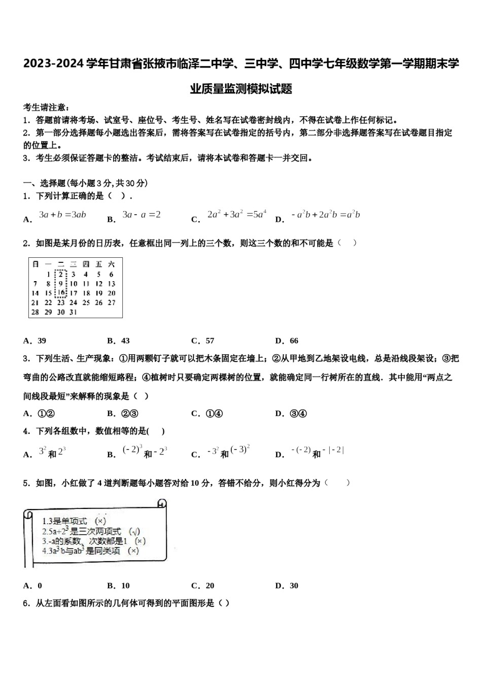 2023-2024学年甘肃省张掖市临泽二中学、三中学、四中学七年级数学第一学期期末学业质量监测模拟试题含解析.doc_第1页