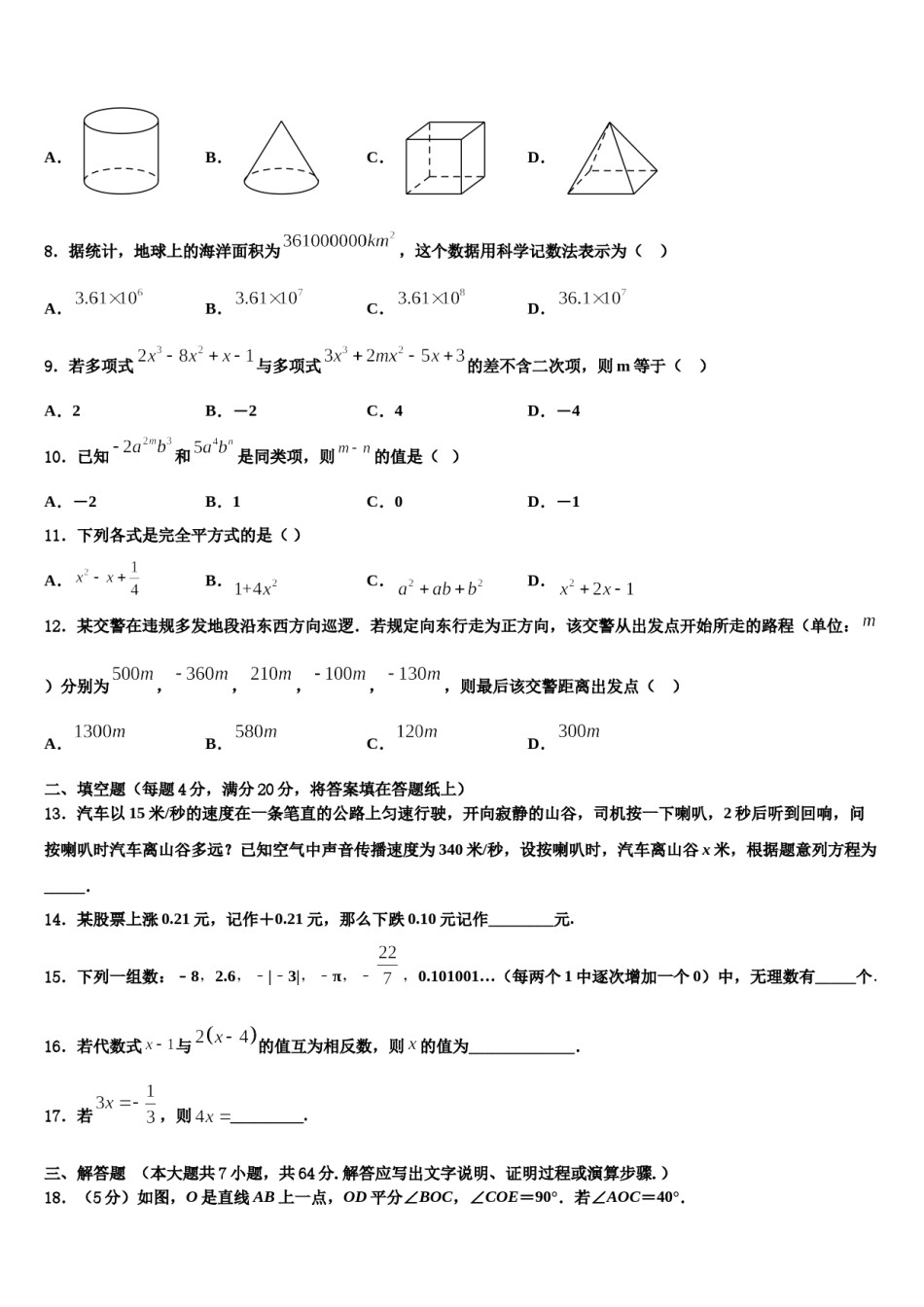 2023-2024学年甘肃省张掖市城关初中数学七上期末达标检测试题含解析.doc_第2页