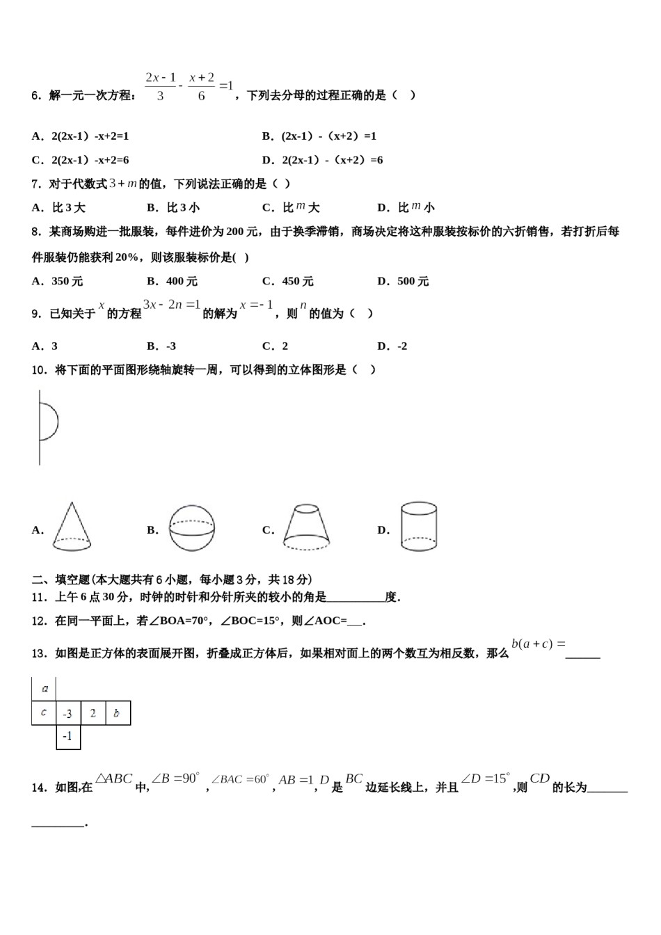 2023-2024学年甘肃省张掖市城关初中数学七年级第一学期期末检测试题含解析.doc_第2页