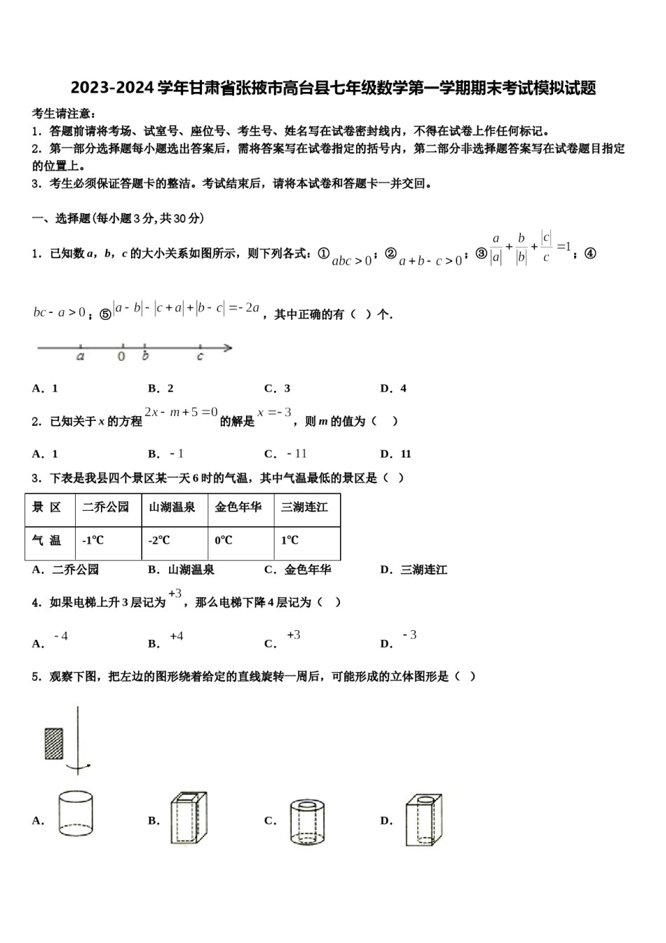 2023-2024学年甘肃省张掖市高台县七年级数学第一学期期末考试模拟试题含解析.doc_第1页