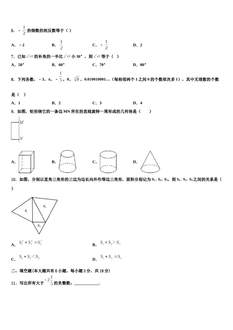 2023-2024学年甘肃省张掖市高台县七年级数学第一学期期末考试模拟试题含解析.doc_第2页