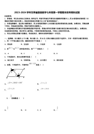 2023-2024学年甘肃省徽县数学七年级第一学期期末统考模拟试题含解析.doc