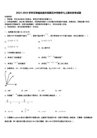 2023-2024学年甘肃省武威市民勤五中学数学七上期末统考试题含解析.doc