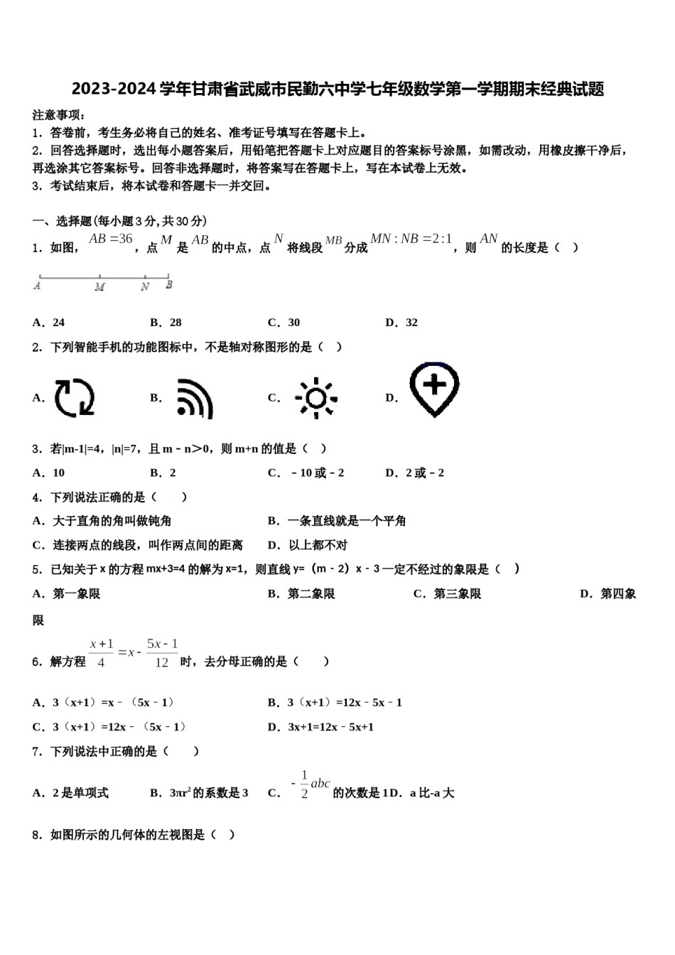 2023-2024学年甘肃省武威市民勤六中学七年级数学第一学期期末经典试题含解析.doc_第1页
