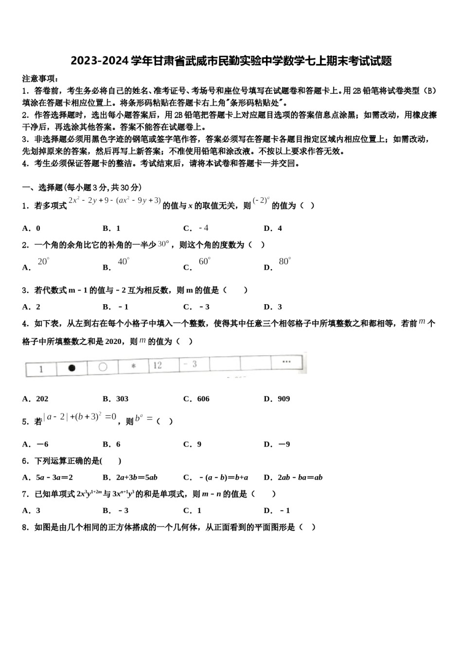 2023-2024学年甘肃省武威市民勤实验中学数学七上期末考试试题含解析.doc_第1页