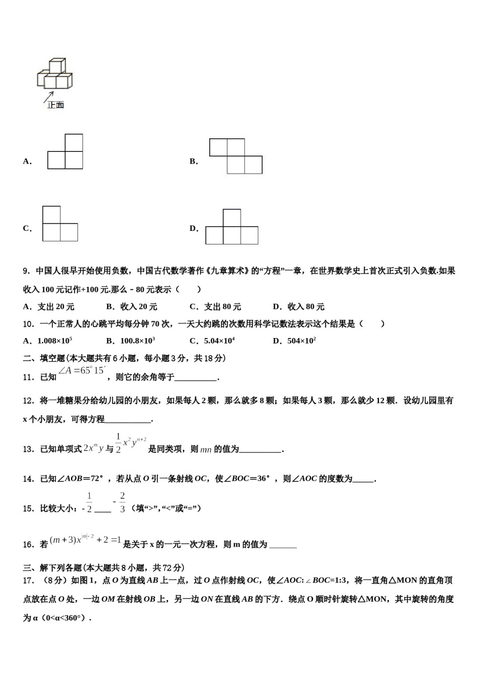 2023-2024学年甘肃省武威市民勤实验中学数学七上期末考试试题含解析.doc_第2页