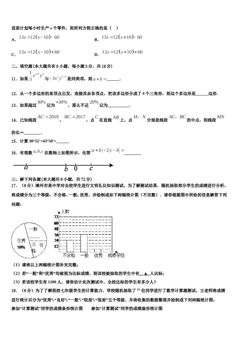 2023-2024学年甘肃省渭源县七年级数学第一学期期末检测模拟试题含解析.doc_第3页