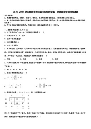 2023-2024学年甘肃省渭源县七年级数学第一学期期末检测模拟试题含解析.doc