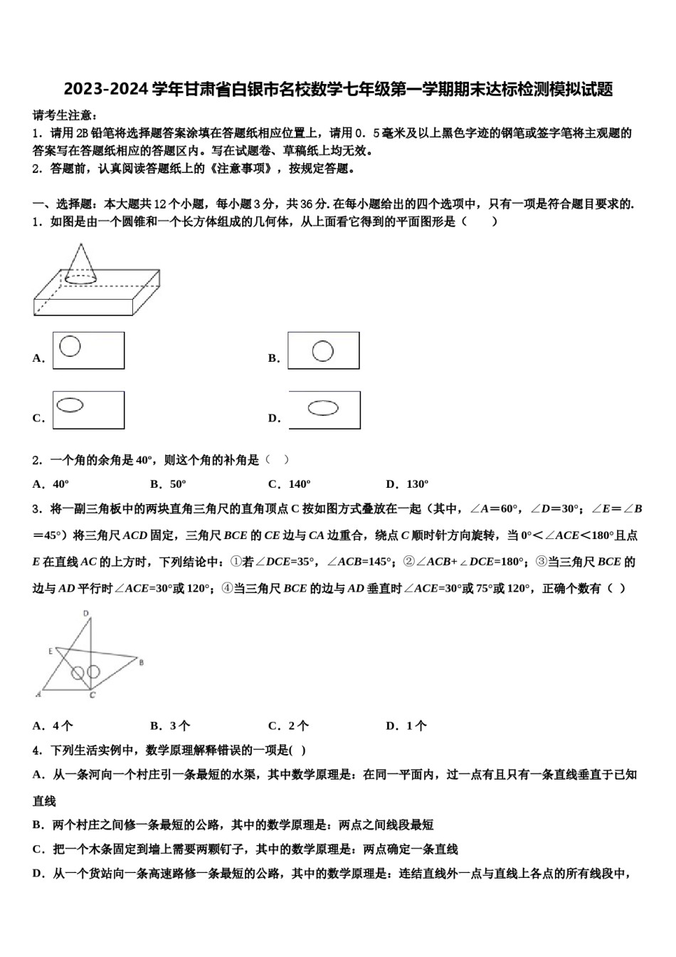 2023-2024学年甘肃省白银市名校数学七年级第一学期期末达标检测模拟试题含解析.doc_第1页