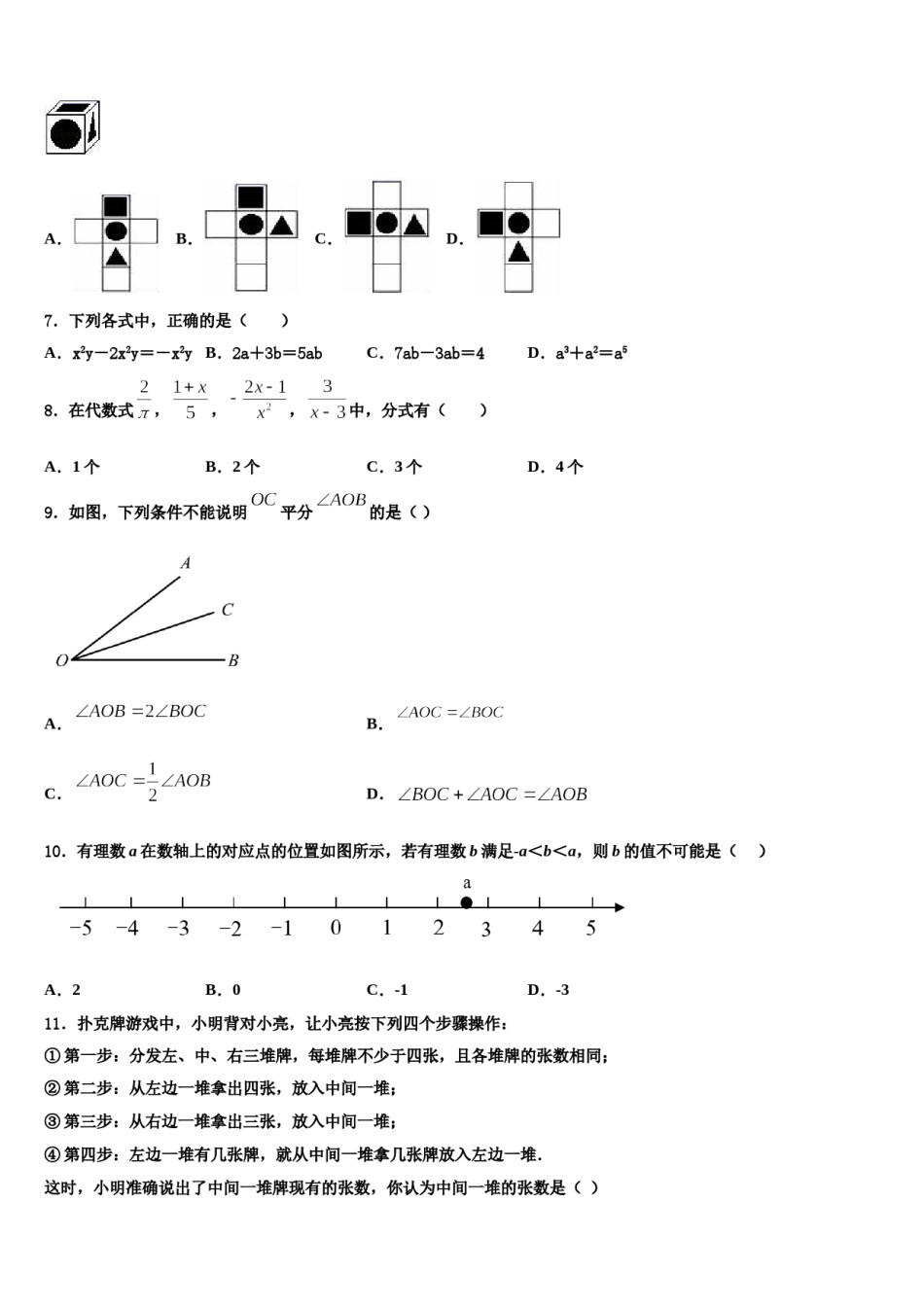 2023-2024学年甘肃省白银市平川区第四中学数学七年级第一学期期末学业水平测试试题含解析.doc_第2页