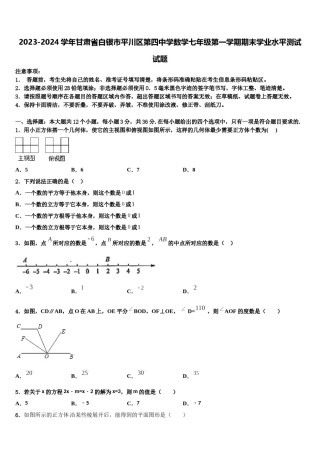 2023-2024学年甘肃省白银市平川区第四中学数学七年级第一学期期末学业水平测试试题含解析.doc