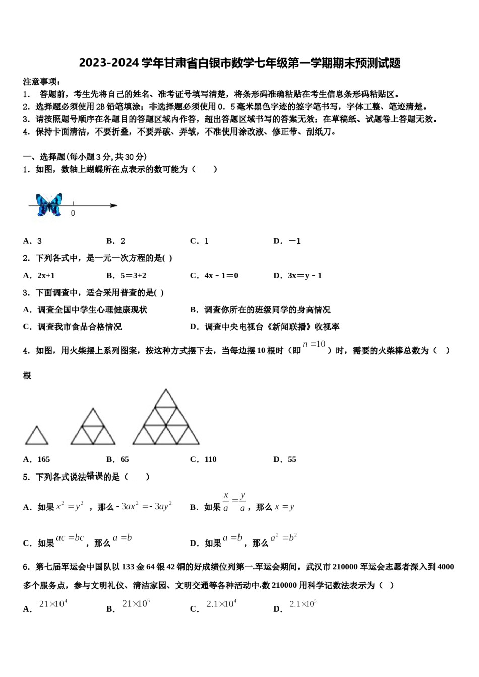 2023-2024学年甘肃省白银市数学七年级第一学期期末预测试题含解析.doc_第1页