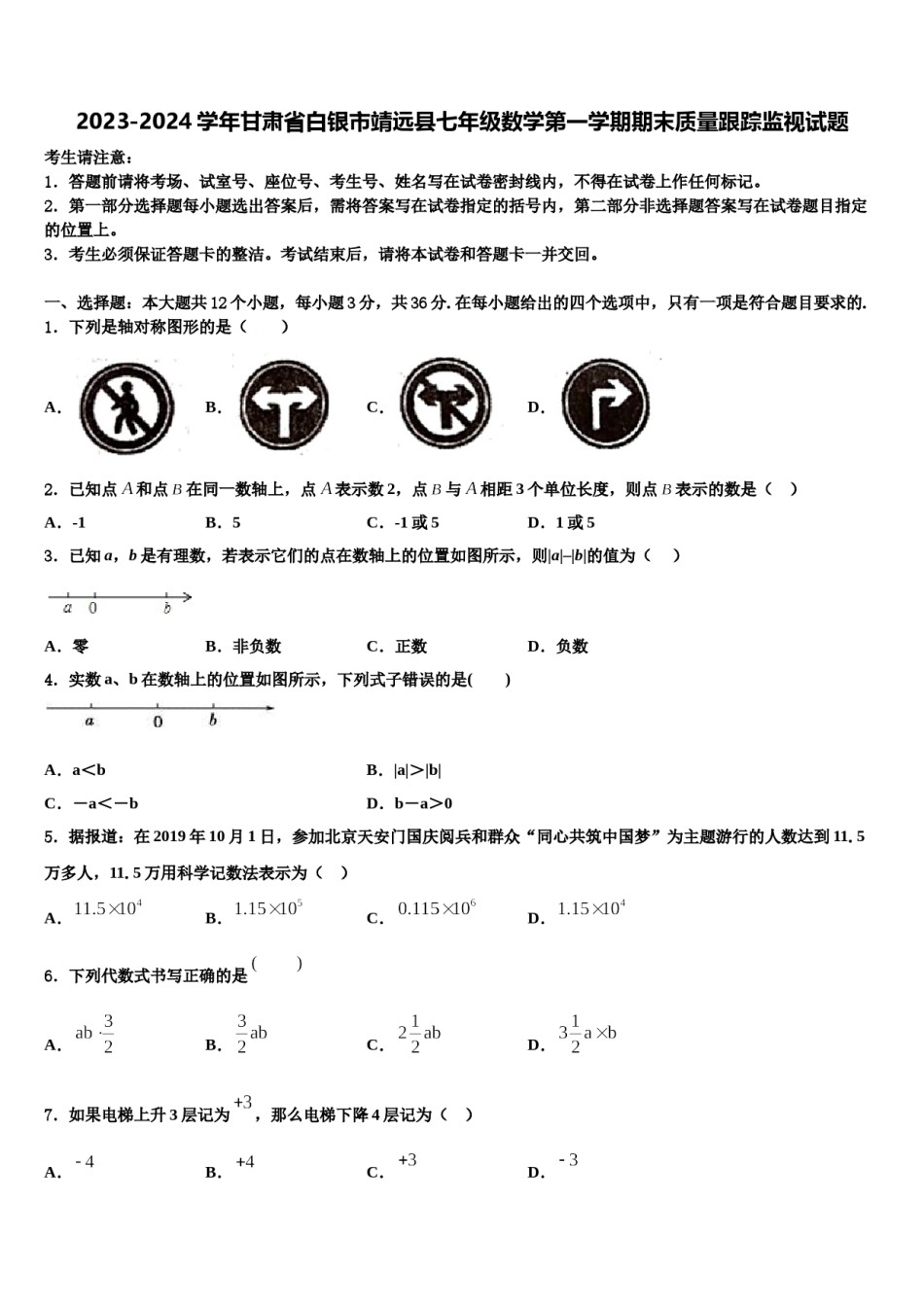 2023-2024学年甘肃省白银市靖远县七年级数学第一学期期末质量跟踪监视试题含解析.doc_第1页
