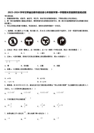 2023-2024学年甘肃省白银市靖远县七年级数学第一学期期末质量跟踪监视试题含解析.doc