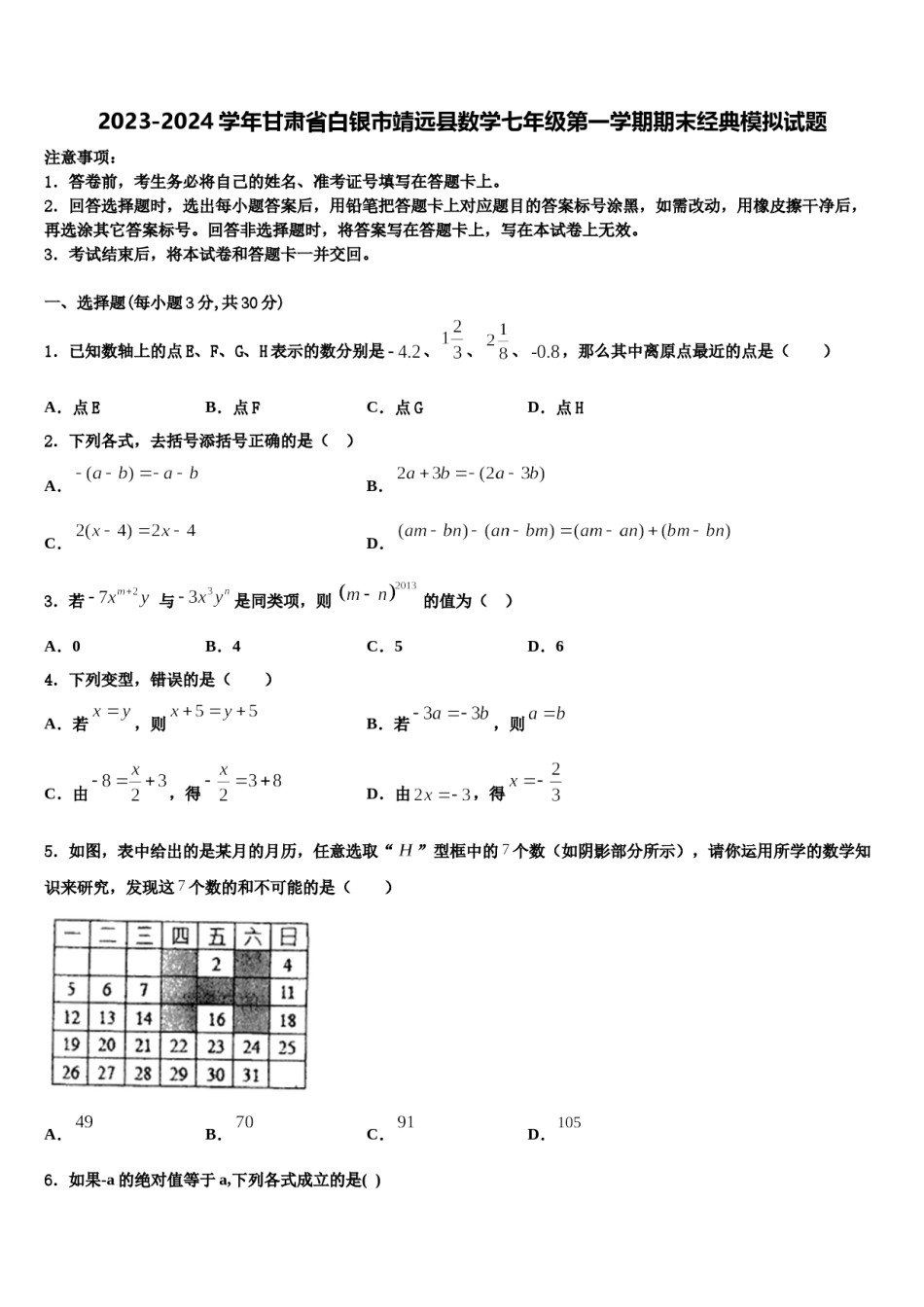 2023-2024学年甘肃省白银市靖远县数学七年级第一学期期末经典模拟试题含解析.doc_第1页