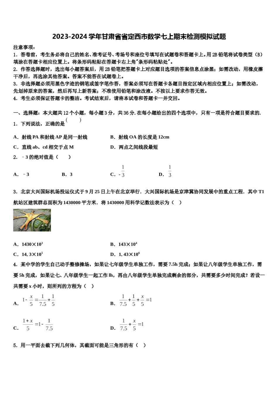 2023-2024学年甘肃省省定西市数学七上期末检测模拟试题含解析.doc_第1页
