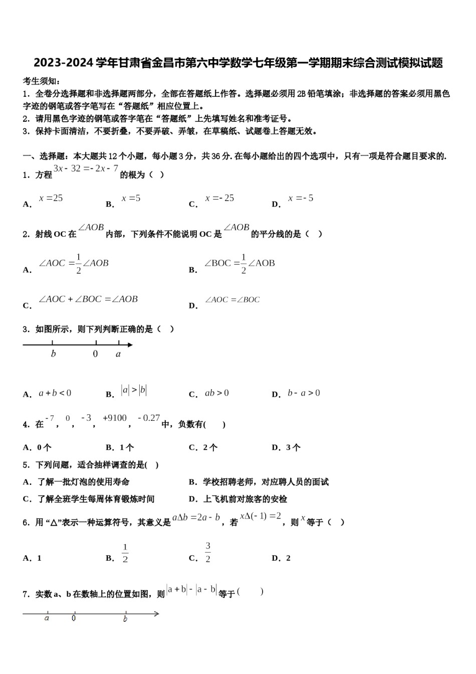 2023-2024学年甘肃省金昌市第六中学数学七年级第一学期期末综合测试模拟试题含解析.doc_第1页