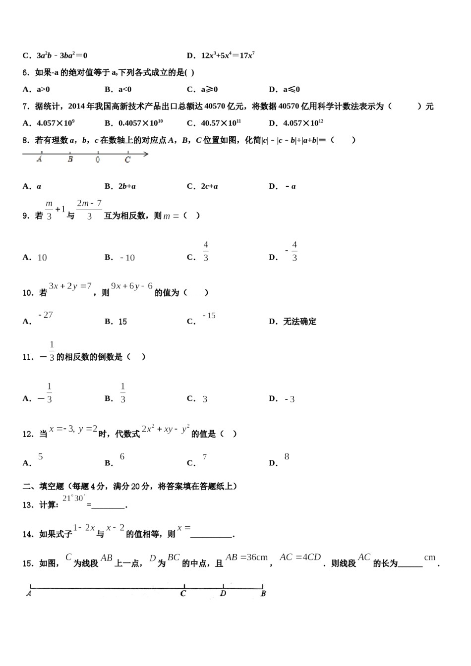 2023-2024学年甘肃省陇南市外纳初级中学七年级数学第一学期期末复习检测试题含解析.doc_第2页