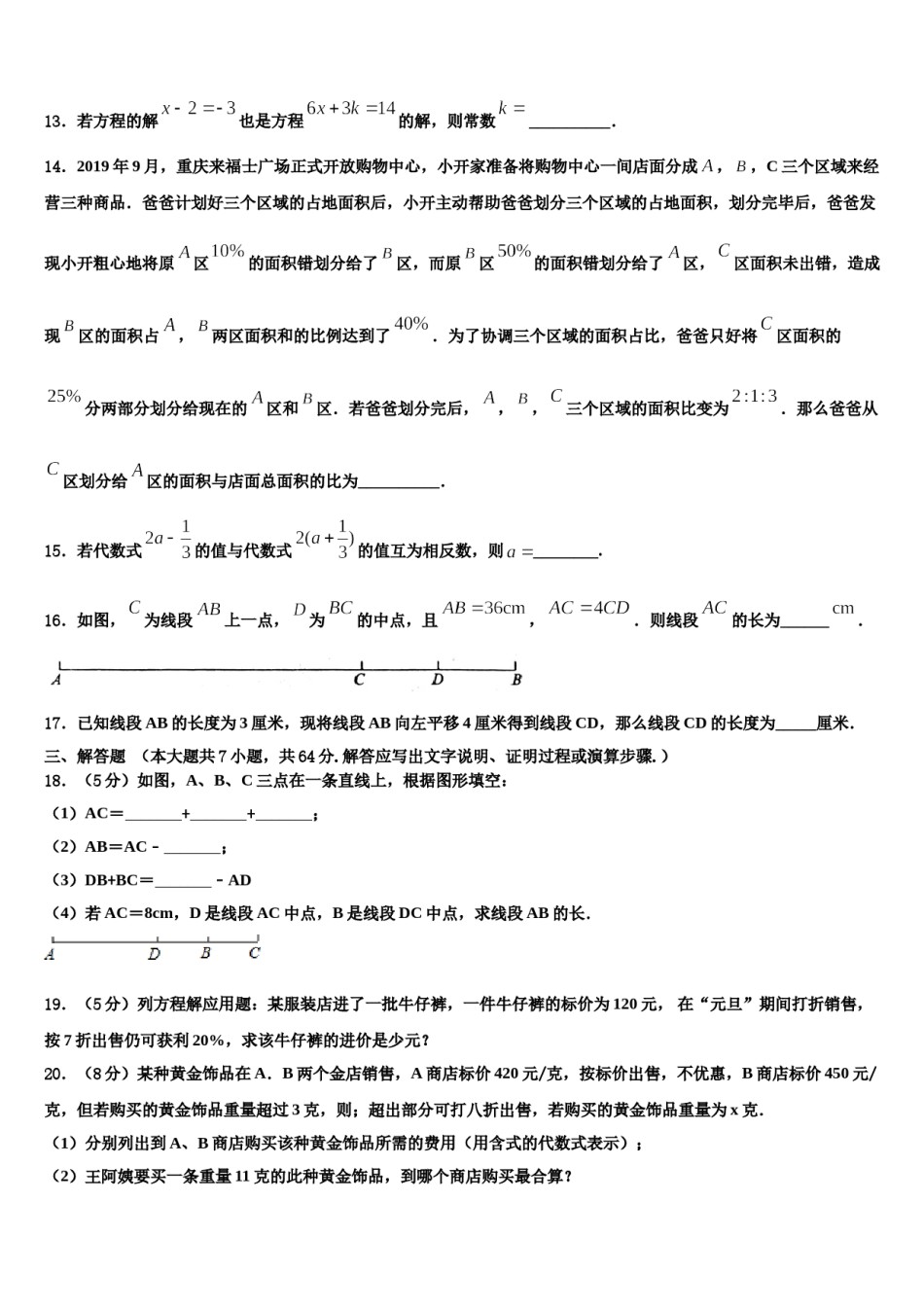 2023-2024学年甘肃省陇南市徽县数学七年级第一学期期末考试试题含解析.doc_第3页