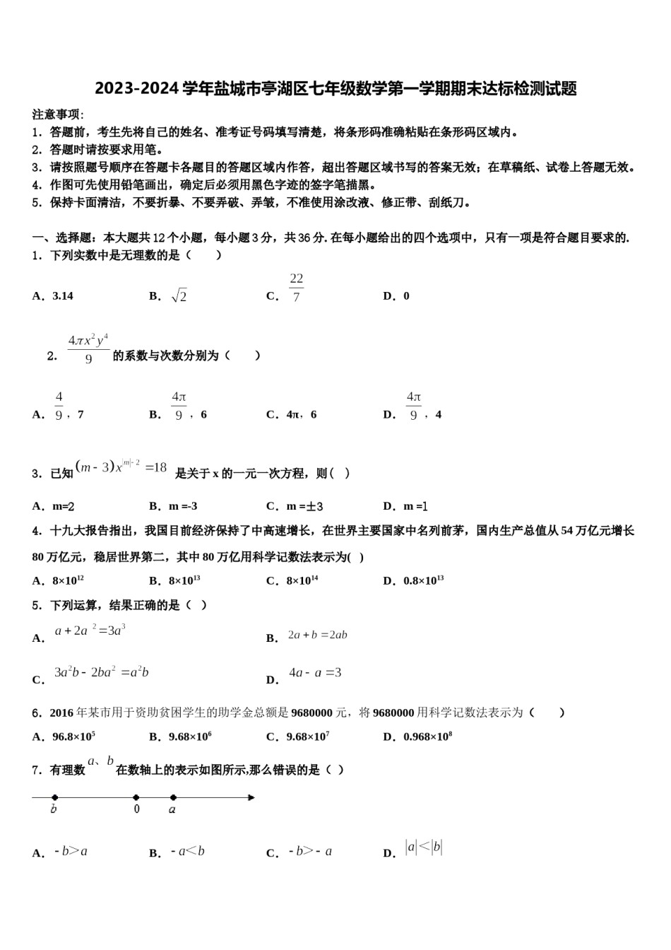 2023-2024学年盐城市亭湖区七年级数学第一学期期末达标检测试题含解析.doc_第1页