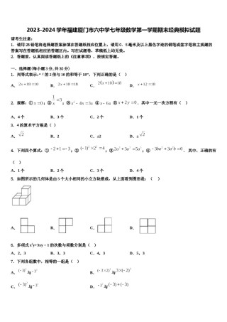 2023-2024学年福建厦门市六中学七年级数学第一学期期末经典模拟试题含解析.doc